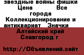  звездные войны фишки › Цена ­ 1 000 - Все города Коллекционирование и антиквариат » Значки   . Алтайский край,Славгород г.